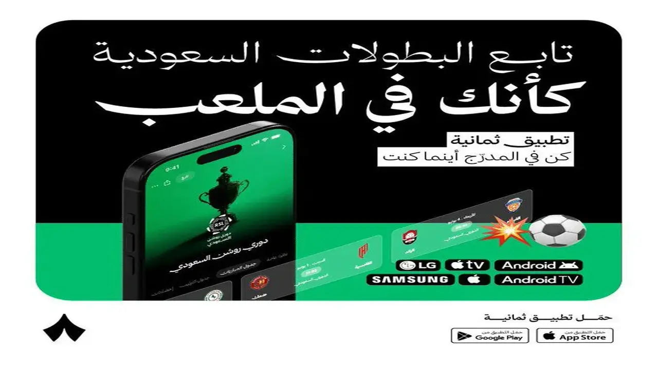 تردد قناة ثمانية: كيف تتابع الدوري السعودي بسهولة؟
